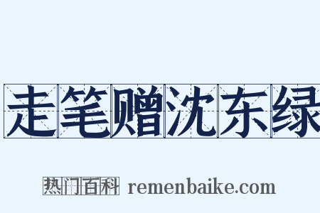 走笔赠沈东绿是什么意思的图片